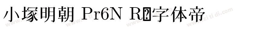 小塚明朝 Pr6N R字体转换